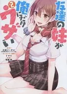 友達の妹が俺にだけウザい(2) / 平岡平