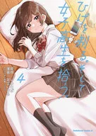 ひげを剃る。そして女子高生を拾う。(4) / 足立いまる