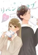 リベンジ・ラブ(2) / ちーにょ