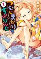 つむじまがり×すぷりんぐ(1) / 夢乃狸