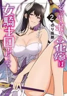 どうやらボクの花嫁は女騎士団なようで。(2) / のり伍郎