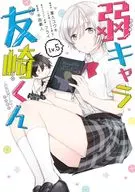 弱キャラ友崎くん-COMIC-(5) / 千田衛