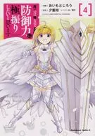 痛いのは嫌なので防御力に極振りしたいと思います。(4) / おいもとじろう
