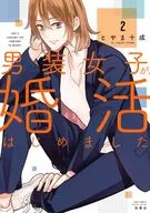 男装女子が、婚活はじめました(2) / とやま十成
