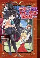 辺境ぐらしの魔王、転生して最強の魔術師になる(1) / 村市