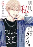 明日、私は誰かのカノジョ(6) / をのひなお