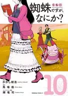 蜘蛛ですが、なにか?(10) / かかし朝浩