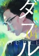 ダブル(4) / 野田彩子