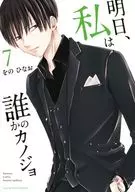 明日、私は誰かのカノジョ(7) / をのひなお