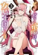 どうやらボクの花嫁は女騎士団なようで。(3) / のり伍郎