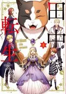田中家、転生する。(1) / 加藤ミチル