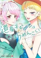 道産子ギャルはなまらめんこい(6) / 伊科田海