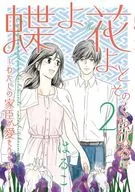 蝶よ花よとそのくちびるで ～わたしの家臣が愛をうそぶく～(2) / はるこ 