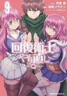 回復術士のやり直し(9) / 羽賀ソウケン