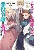 乙女ゲームの破滅フラグしかない悪役令嬢に転生してしまった…(7) / ひだかなみ