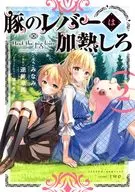 豚のレバーは加熱しろ(2) / みなみ