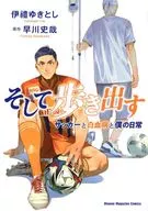 そして歩き出す サッカーと白血病と僕の日常 / 伊禮ゆきとし