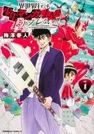 異世界行っても少年マンガの主人公は1ミリもブレない!!!(1) / 梅澤春人