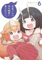 社畜さんは幼女幽霊に癒されたい。(6) / 有田イマリ