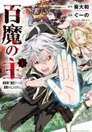 百魔の主 異世界で魔王チートは最強かもしれません(1) / ぐーの