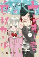 ヤンキー君と白杖ガール(7) / うおやま