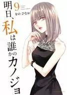 明日、私は誰かのカノジョ(9) / をのひなお 