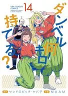 ダンベル何キロ持てる?(14) / MAAM
