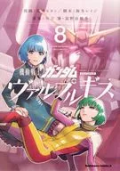 機動戦士ガンダム ヴァルプルギス(8) / 葛木ヒヨン