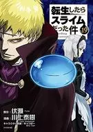 転生したらスライムだった件(19) / 川上泰樹