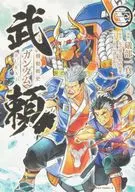 機動戦史ガンダム武頼(3) / 礒部一真