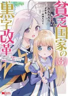 貧乏国家の黒字改革(3) / みんたろう