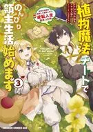 植物魔法チートでのんびり領主生活始めます 前世の知識を駆使して農業したら、逆転人生始まった件(3) / さんねこ