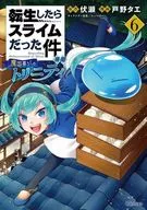 転生したらスライムだった件 異聞 ～魔国暮らしのトリニティ～(6) / 戸野タエ