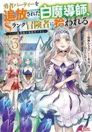 勇者パーティーを追放された白魔導師、Sランク冒険者に拾われる～この白魔導師が規格外すぎる～(3) / 椋野わさび