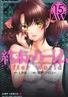 終末のハーレム(15) / 宵野コタロー