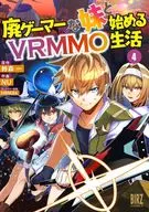 廃ゲーマーな妹と始めるVRMMO生活(4) / NU