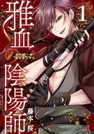 雅血の陰陽師(1) / 藤本桜