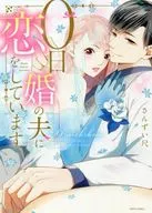 0日婚の夫に恋をしています / さんずい尺