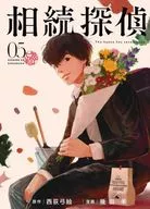 相続探偵(5) / 幾田羊