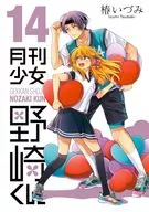 月刊少女野崎くん(14) / 椿いづみ