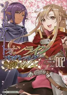 ソードアート・オンライン プログレッシブ 黄金律のカノン(2) / 霧月