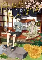 日なたとたんぽぽ / 柴田文