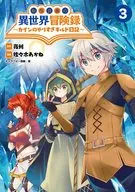 転生貴族の異世界冒険録 カインのやりすぎギルド日記(3) / 佐々木あかね / 香本セトラ