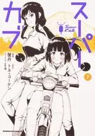 スーパーカブ(7) / 蟹丹