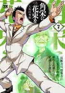 角栄に花束を(7) / 大和田秀樹