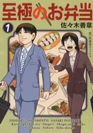 至極のお弁当(1) / 佐々木善章