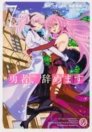 勇者、辞めます(7) / 風都ノリ