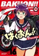 ばくおん!!(16) / おりもとみまな