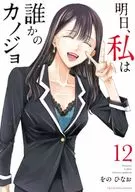 明日、私は誰かのカノジョ(12) / をのひなお