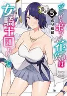 どうやらボクの花嫁は女騎士団なようで。(5) / のり伍郎